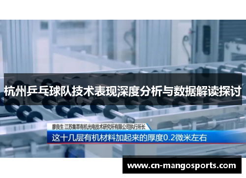 杭州乒乓球队技术表现深度分析与数据解读探讨
