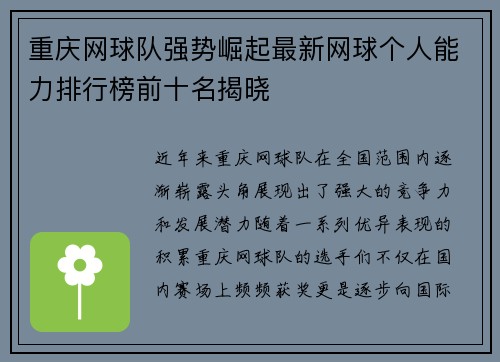 重庆网球队强势崛起最新网球个人能力排行榜前十名揭晓