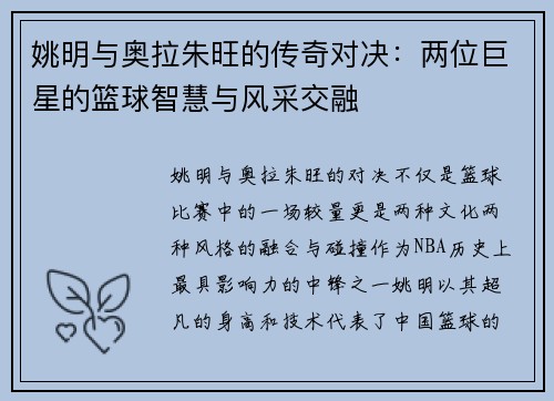 姚明与奥拉朱旺的传奇对决：两位巨星的篮球智慧与风采交融