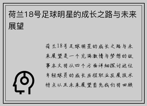 荷兰18号足球明星的成长之路与未来展望